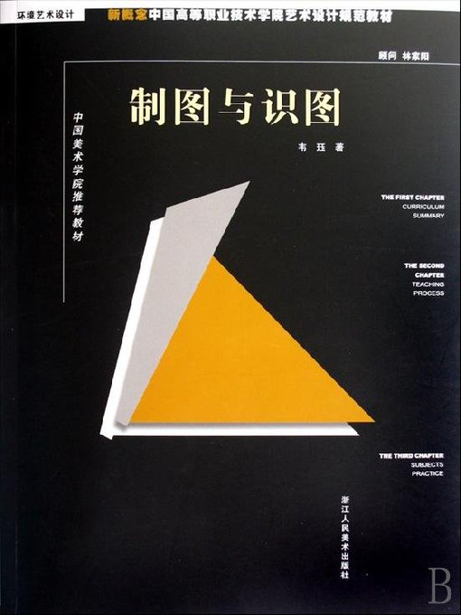 Title details for 新概念中国高等职业技术学院艺术设计规范教材：制图与识图品（New concept Chinese higher Career Technical College art and design specification materials:Graphics and Reading） by Wei Yu - Available